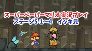 【スーパーペーパーマリオ  イッキ見＃5】本当に悪いのは誰？ステージ5編