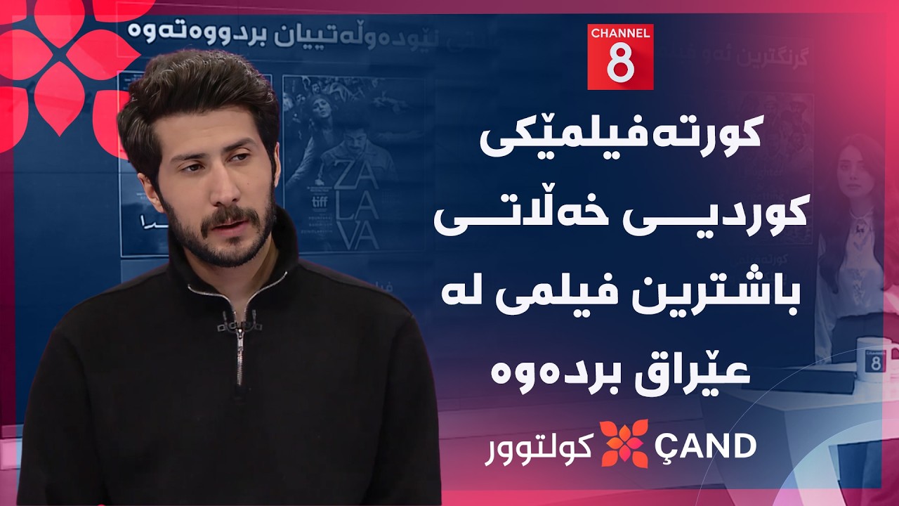 ڤیدیۆ | کولتوور - کورتەفیلمێکی کوردیی خەڵاتی باشترین فیلمی لە عێراق بردەوە