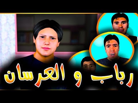 قدور و عويشة - رباب و العرسان