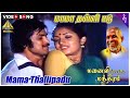 Manaivi Solle Manthiram Movie Song மாமா தள்ளி படு Video Song Pandiyan Ilavar