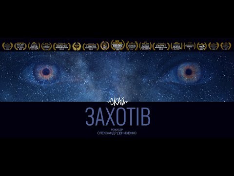 СКАЙ - Захотів (режисер Олександр Денисенко)