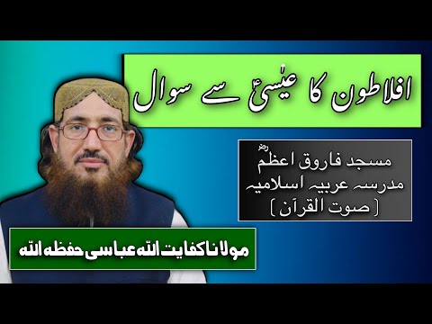 (236) Aflatoon ka Essa A.S sy Sawal | SoutUlQuran