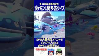 【ポケモン】SVの大量発生イベントでピックアップされたポケモン10匹答えよ！【一問多答クイズ】#shorts #ポケモンクイズ  #dojest  #ポケモンSV #ポケモンZA #大量発生イベント