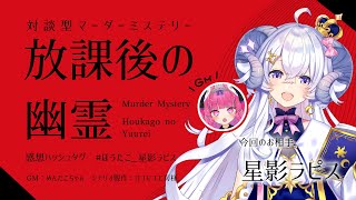 【マーダーミステリー】放課後の幽霊【 GM / めんだこちゃん　PL / 星影ラピス 】