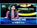 মধ্যরাতের খবর Moddho Rater Khobor 3 October 2025 NTV News NTV Latest News Up