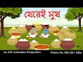 Eat Happiness Bangla Cartoon Bangla Cartoon Thakurmar Jhuli Jemon AFX Animation