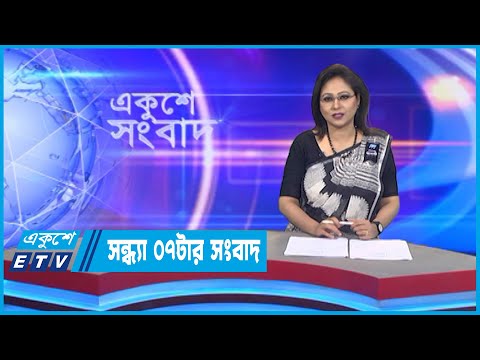 07 PM News || সন্ধ্যা ০৭টার সংবাদ ||22 August 2022