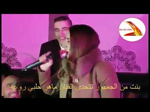 بنت من الجمهور تتحدى الفنان ماهر حلبي روعه يستحق المشااهدة والتشجيع