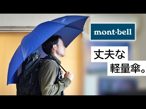 ウルトラライトなモンベル折り畳み傘。頑丈でメンズにも合うサイズ感。