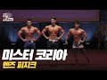 [IFBB PRO KOREA 코리아] 2018 미스터 코리아 프로 퀄리파이어 멘즈 피지크 / 2018 Mr Korea Pro Qualifier Men's Physique