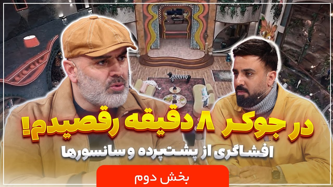 🎬 پلتفرم | بهرنگ علوی: در جوکر ۸ دقیقه رقصیدم! چرا سانسور شد؟ | بخش دوم