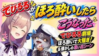 【でびるる劇場】鈴原るるをもてあそぶでびる＆懐かしの思い出シーン【初飲酒コラボ】