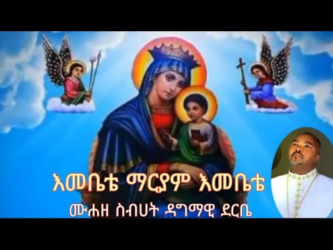እመቤቴ ማርያም