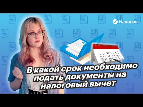 🎦 В какой срок необходимо подать документы на налоговый вычет