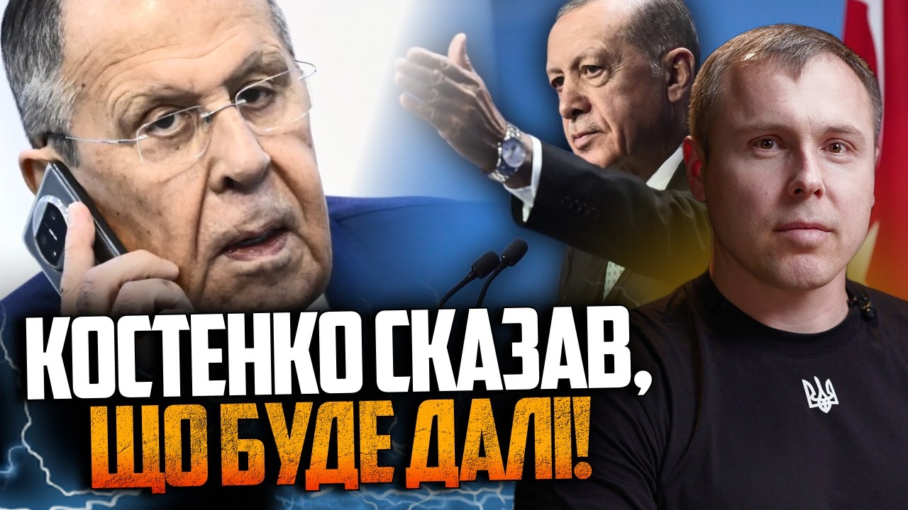 🔴КОСТЕНКО: ЛАВРОВ ОТРИМАВ ДЗВІНОК! Туреччина тисне щодо миру. КРЕМЛЬ ГОТУЄ ?