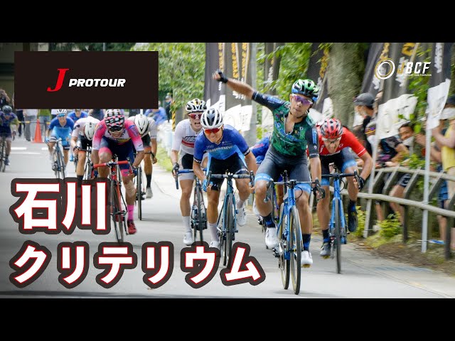 2021Jプロツアー 第10戦 石川クリテリウム ダイジェスト