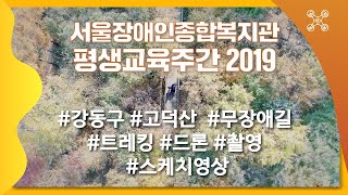 평생교육 주간-고덕산 무장애길 트레킹 드론 촬영 스케치 영상