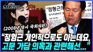 [뉴스트라다무스] 정옥임, 정형근 고문 의혹에 대해 팩트가 무엇인지 단정지을 수는 없다. 그러나 내용에 대해선 그 자체가 논란