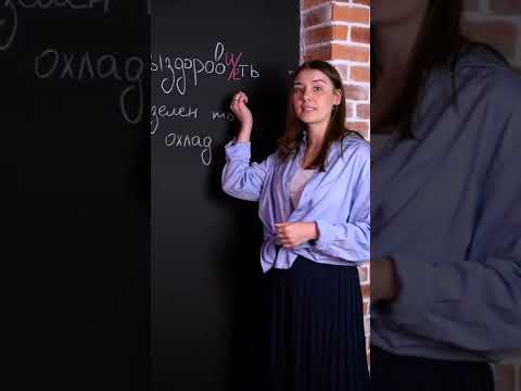 выздоровИть или выздоровЕть Русский язык #shorts