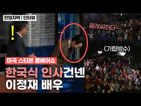[유튜브] 미국 토크쇼 등장한 이정재 배우, 댓글창에 격조있다고 난리