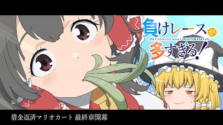 【ゆっくり実況】霊夢が借金返済のためにマリオカート8DXをプレイ!! part27