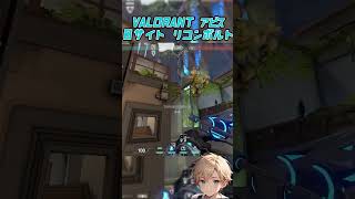 【VALORANT】アビスBサイト最強リコンボルト！【おん】#shorts #valorant #valorantmasters