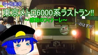 【ゆっくり実況】47年間の歴史に幕! 東京メトロ6000系、感動のフィナーレ!　…のはずが