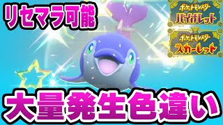 【ポケモンSV】大量発生で初色違いが！！出現までの手順解説！リセマラ可能！連続で倒す必要無し？