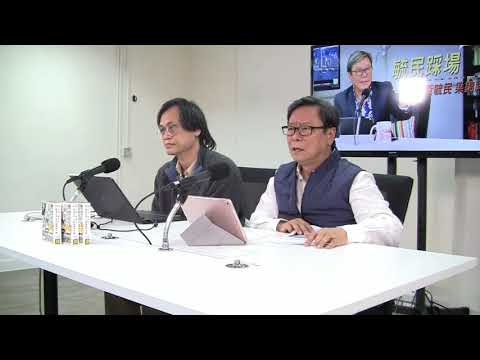 黃毓民 毓民踩場 180104 ep955 p2 of 3  葛佩帆要求釐清合法武力標準是枉作小人