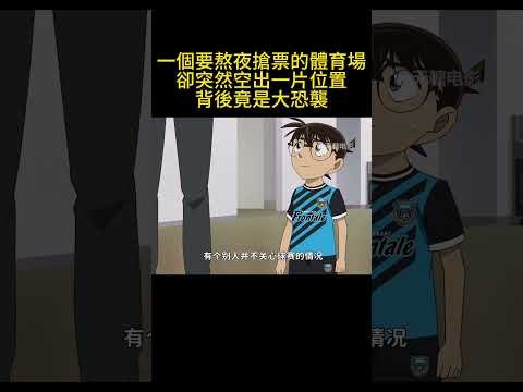 一個要熬夜搶票的體育場，卻突然空出一片位置，背後竟是大恐襲！ #名偵探柯南 #動漫 #可愛看動漫 #搞笑 #動畫解題 #动漫 #动画推荐 #二次元 #不要上推薦 #游戏