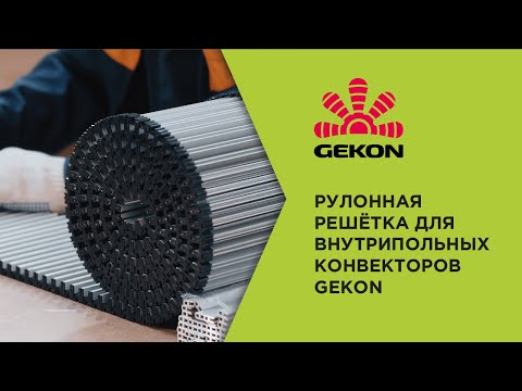 Решетка для конвекторов Гекон
