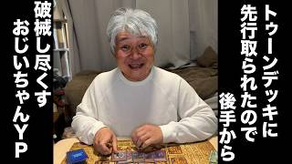 トゥーンデッキを破壊し尽くすおじいちゃんYP #遊戯王 #yugioh #ocg #破械 #トゥーン 