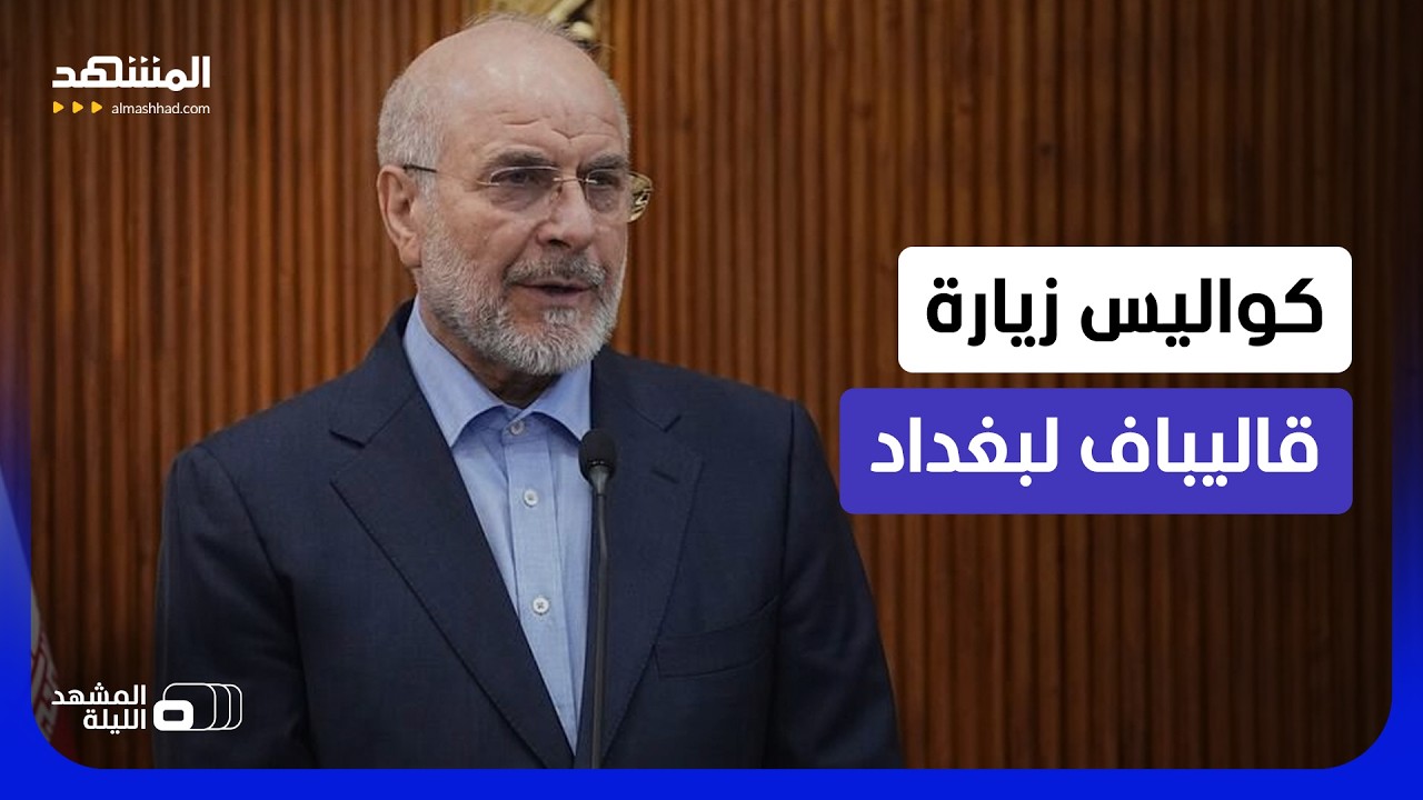 من موقع اغتيال سليماني.. تصريح إيراني مستفز لحكومة الزيدي  - المشهد الليلة
