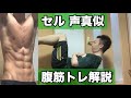 自分をセルと信じて止まない一般男性がクランチで腹筋を鍛える動画【声真似】
