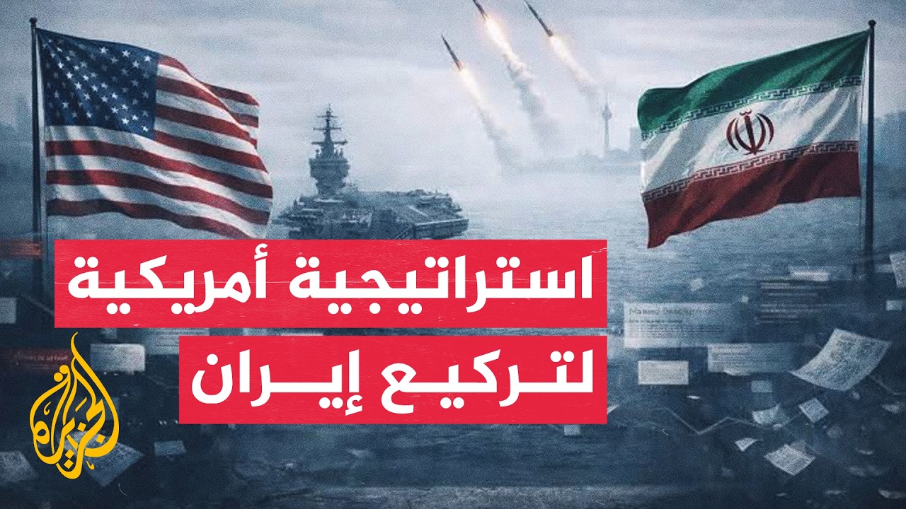 فيديو | بين العزل الأمريكي والرد الإيراني.. تصعيد عسكري مفتوح بالمنطقة
