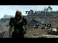 Приключения в TES: Skyrim #29 [Лютня и барабан] 