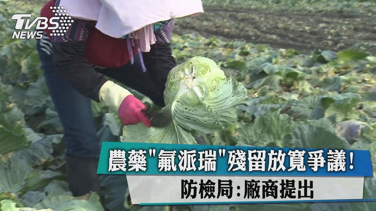 農藥「氟派瑞」殘留放寬爭議！　防檢局：廠商提出