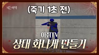 계속 죽이고 반응 보기