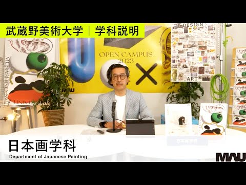 【学科説明】日本画学科