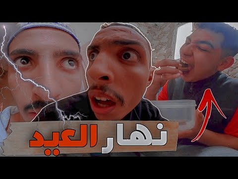 جات عندنا خالتي و الجيعان ديال ولدها نهار العيد | درت خطة باش نخرجهم من الدار , و لكن ...