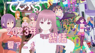 2023年夏アニメを総括する #3【てんぷる、ゾン100】
