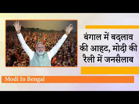 भाजपामय हुआ पूरा Kolkata, लाखों की भीड़ देखकर PM Modi बोले- West Bengal की जनता अब बदलाव चाहती है