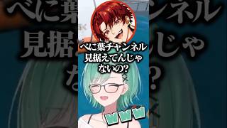 ある理由で葉にディスコを送りツルギにべに葉チャンネルを疑われるべに【八雲べに/ぶいすぽ/切り抜き】