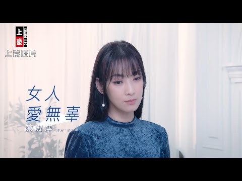 陳淑萍 - 女人愛無辜 (官方完整版MV) 