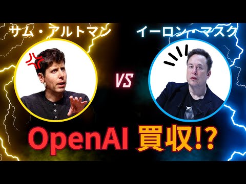 【AI業界に激震】イーロン・マスクがOpenAI買収を提案！アルトマンの反応は…？ AI market チャンネル登録者数 54人 サムネイル