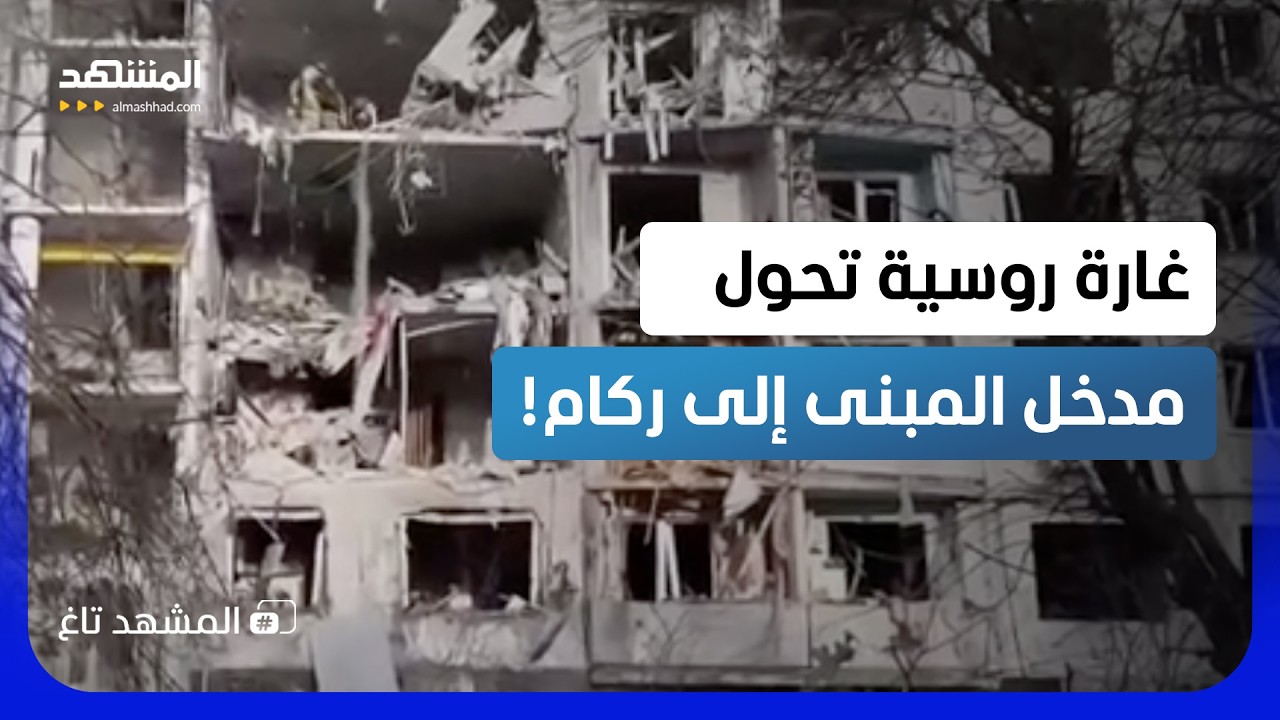 مدخل كامل اختفى في ثوانٍ.. غارة روسية مرعبة تدمّر برجاً سكنياً في خاركيف! - الم