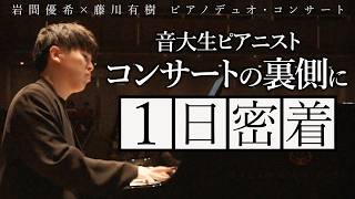 Download lagu 【1日密着】浜離宮朝日ホールでコンサートを行う音大生ピアニストのリアルに迫る!#藤川有樹#岩間優希 mp3 Download lagu 【1日密着】浜離宮朝日ホールでコンサートを行う音大生ピアニストのリアルに迫る!#藤川有樹#岩間優希 mp3