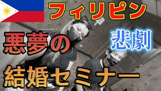 【40代独身フリーター】フィリピン悪夢の結婚セミナー