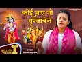 Krishna Bhajan कोई जाए जो वृंदावन Koi Jaye Jo Vrindavan Lyrical Full B