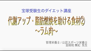 宝塚受験生のダイエット講座〜代謝アップ・脂肪燃焼を助ける食材②ラム肉〜のサムネイル